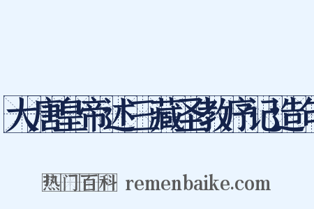 大唐皇帝述三藏圣教序记造句是什么意思的图片